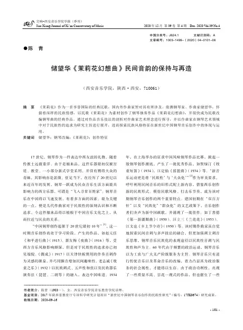 储望华《茉莉花幻想曲》民间音韵的保持与再造