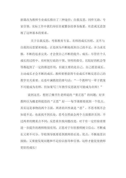 新课改为教师专业成长指出了三种途径 Microsoft Word 文档