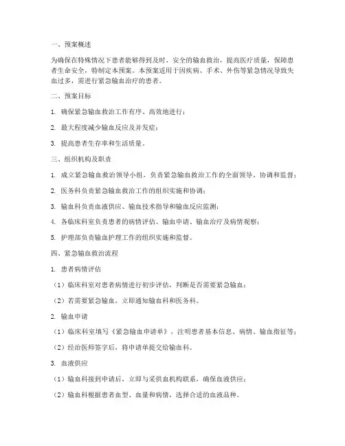 特殊情况下紧急输血预案