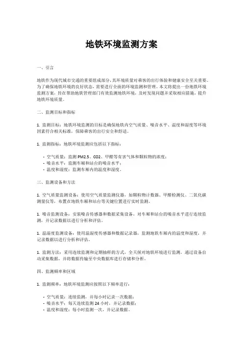 地铁环境监测方案怎么写范文