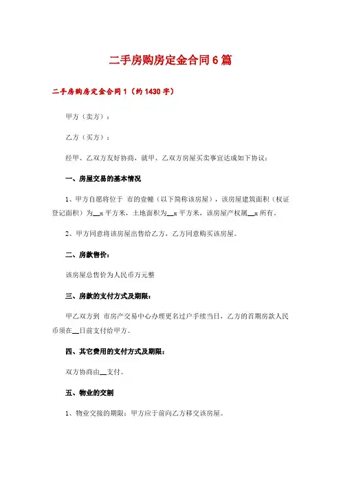 2024年二手房购房定金合同6篇