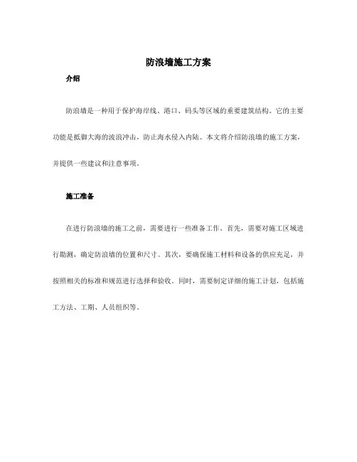 防浪墙施工方案