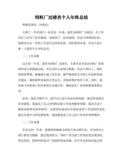 饲料厂过磅员个人年终总结