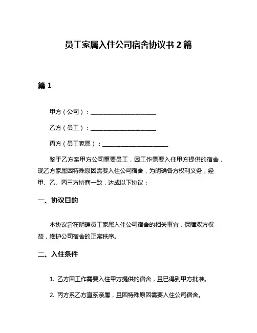 员工家属入住公司宿舍协议书2篇