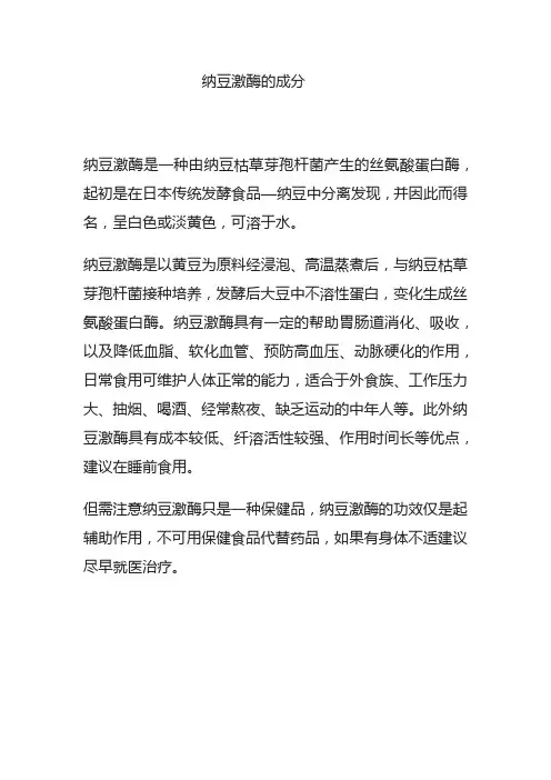 纳豆激酶的成分