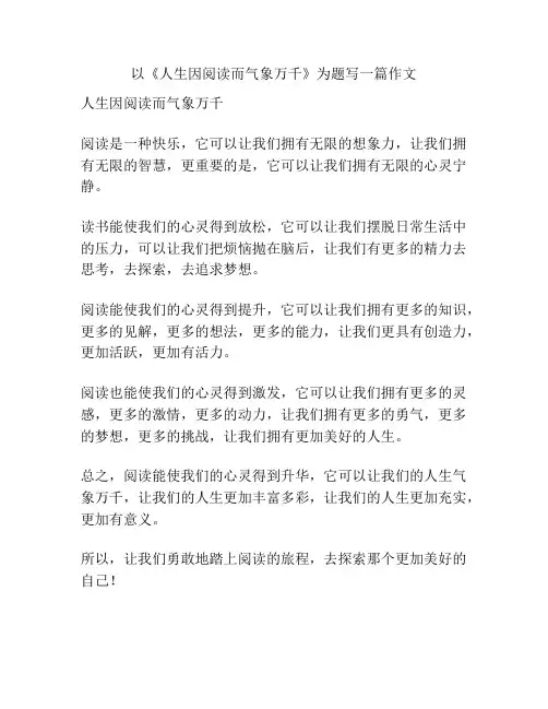 以《人生因阅读而气象万千》为题写一篇作文