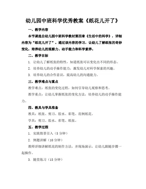 幼儿园中班科学优秀教案《纸花儿开了》