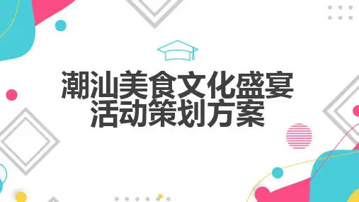 潮汕美食文化盛宴活动策划方案