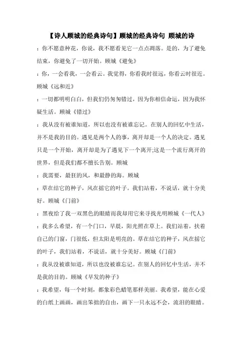 【诗人顾城的经典诗句】顾城的经典诗句 顾城的诗