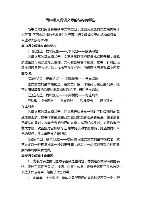 高中语文阅读文章的结构有哪些