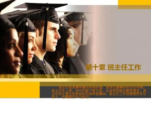 张乐天《教育学》第二版第十章 班主任工作