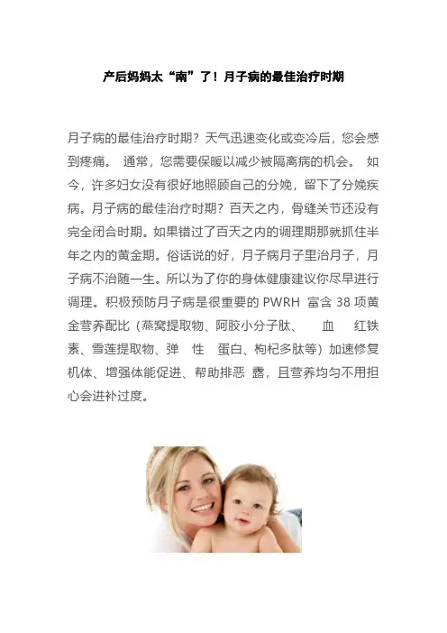 月子病的最佳治疗时期
