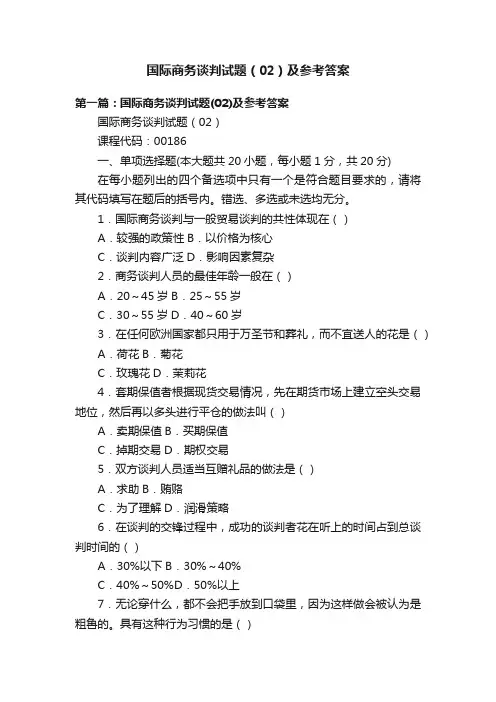 国际商务谈判试题（02）及参考答案