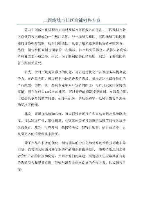 三四线城市社区商铺销售方案