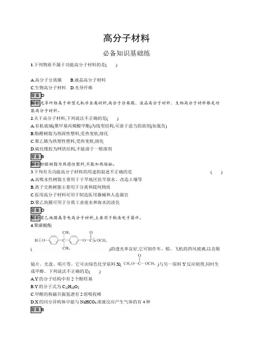 高中化学(新人教版)选择性必修三课后习题：高分子材料(课后习题)【含答案及解析】