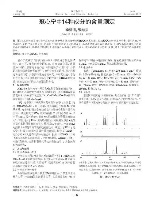 冠心宁中14种成分的含量测定
