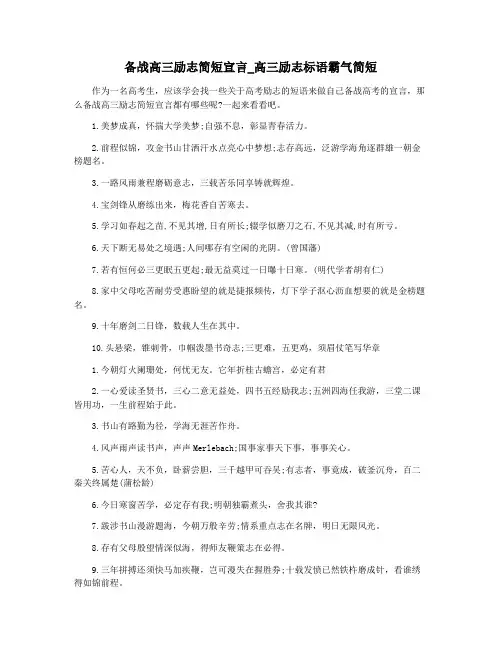 备战高三励志简短宣言_高三励志标语霸气简短