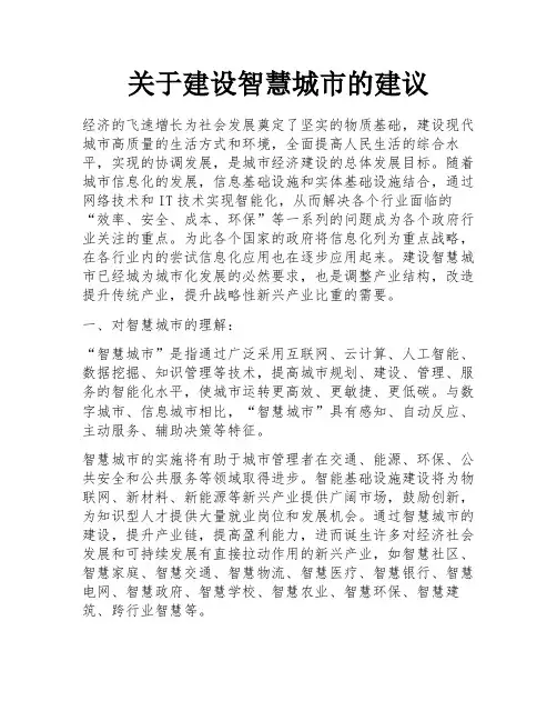 关于建设智慧城市的建议