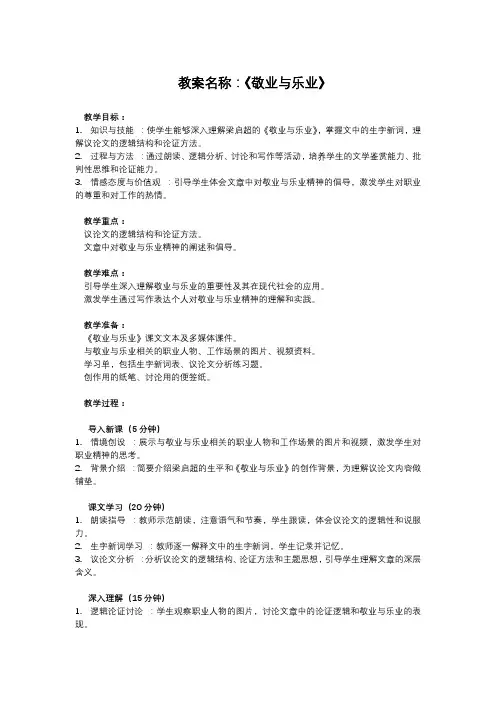 部编版九年级上册语文课文教案《敬业与乐业》