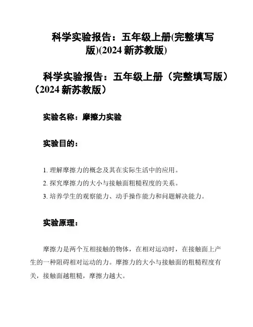 科学实验报告：五年级上册(完整填写版)(2024新苏教版)