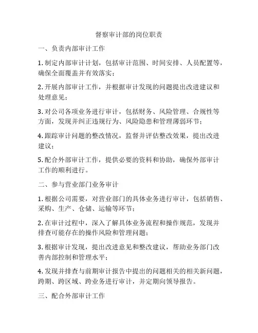 督察审计部的岗位职责