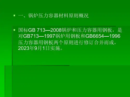 一锅炉压力容器材料标准概况