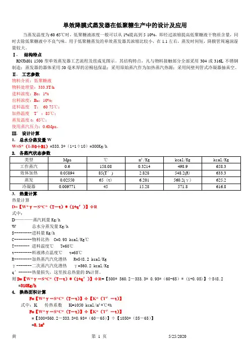单效降膜式蒸发器在低聚糖生产中的设计及应用RNJM01-300(自己计算办法)