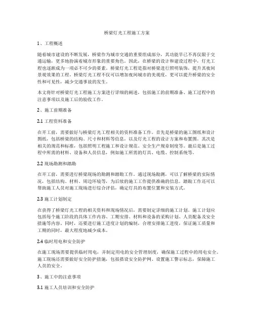 桥梁灯光工程施工方案