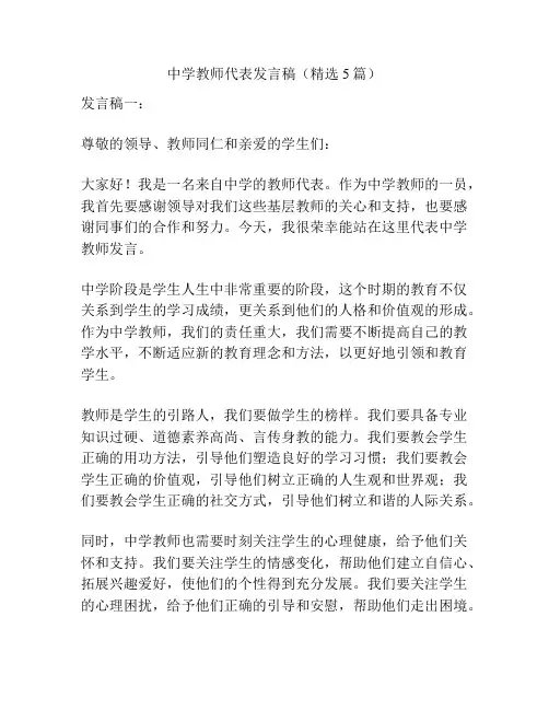 中学教师代表发言稿(精选5篇)