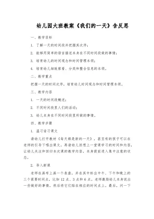 幼儿园大班教案《我们的一天》含反思