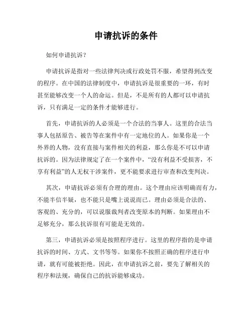 申请抗诉的条件