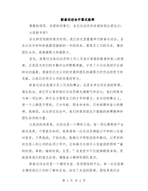 新春运动会开幕式致辞