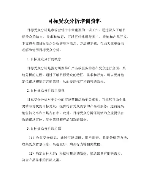 目标受众分析培训资料