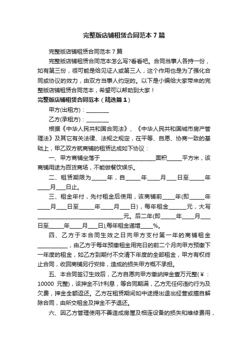 完整版店铺租赁合同范本7篇