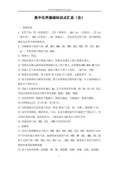 高中化学基础知识点汇总(全)