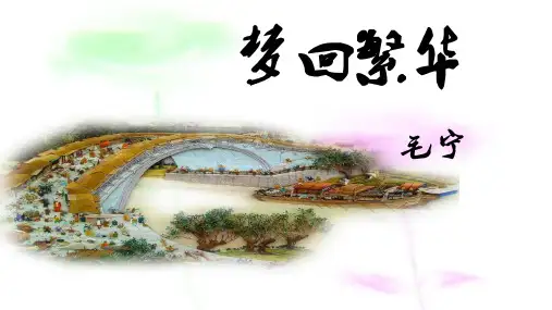 第22课《梦回繁华》课件(共28张ppt)