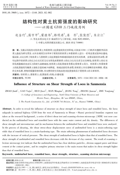 结构性对黄土抗剪强度的影响研究--以国道G310三门峡段为例