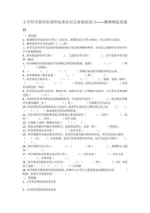小学科学教师新课程标准知识竞赛模拟练习 ——教师网会员资料