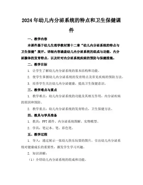 2024年幼儿内分泌系统的特点和卫生保健课件