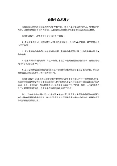 动物生命发展史