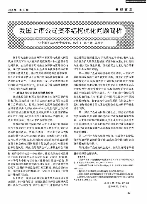 我国上市公司资本结构优化问题简析