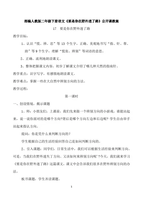 部编人教版二年级下册语文第17课《要是你在野外迷了路》公开课教案