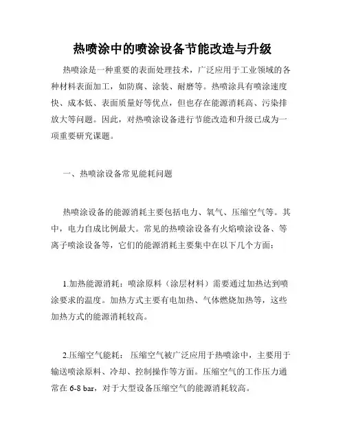 热喷涂中的喷涂设备节能改造与升级