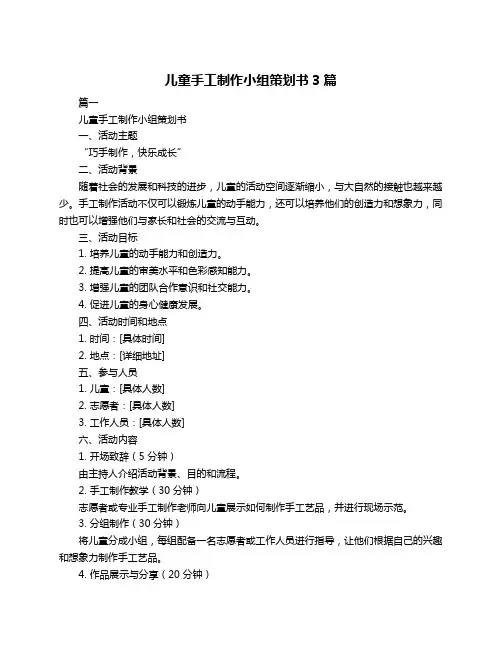 儿童手工制作小组策划书3篇