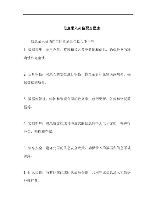 信息录入岗位职责描述