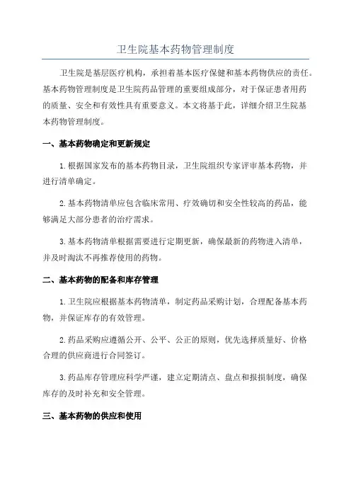 卫生院基本药物管理制度