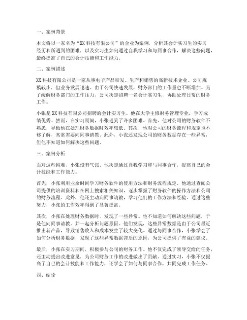 会计实习案例分析报告