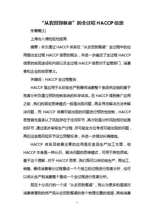 “从农田到餐桌”的全过程HACCP信息