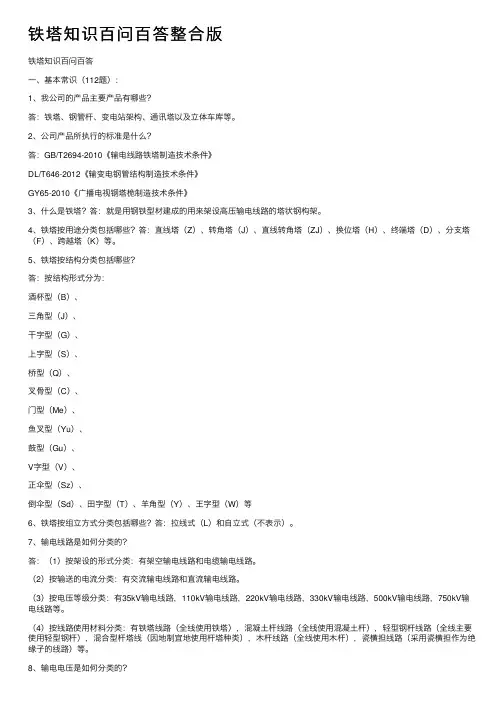 铁塔知识百问百答整合版