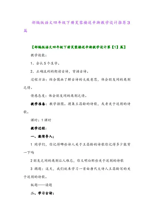 2024年部编版语文四年级下册芙蓉楼送辛渐教学设计推荐3篇